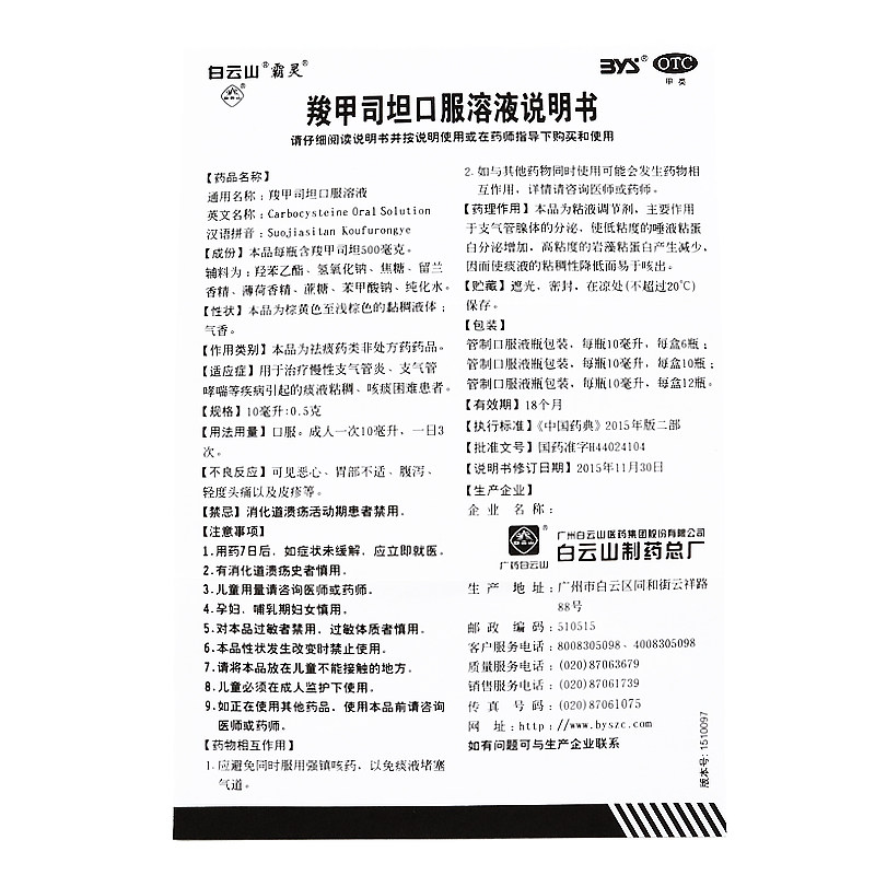 白云山羧甲司坦6支/盒口服溶液 永康堂大药房感冒咳嗽