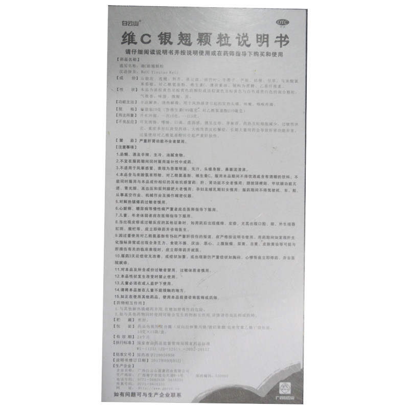 白云山维c银翘颗粒10g*15冲剂 永康堂大药房解热镇痛