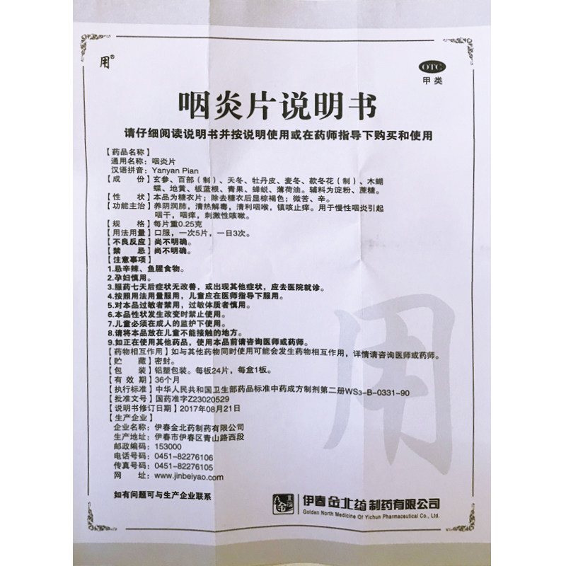 0.25 g*24片/盒慢性咽炎咽炎片 永康堂大药房咽喉