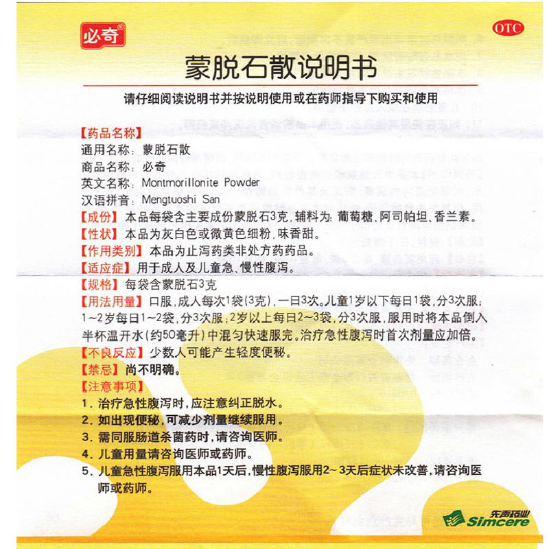 必奇蒙脱石散10袋止泻慢性腹泻儿童 永康堂大药房肠胃用药