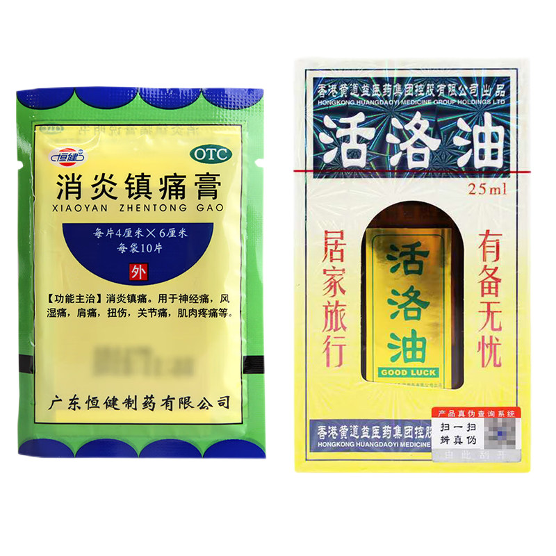 正品恒健消炎镇痛膏10片消炎肩痛 永康堂大药房风湿骨外伤