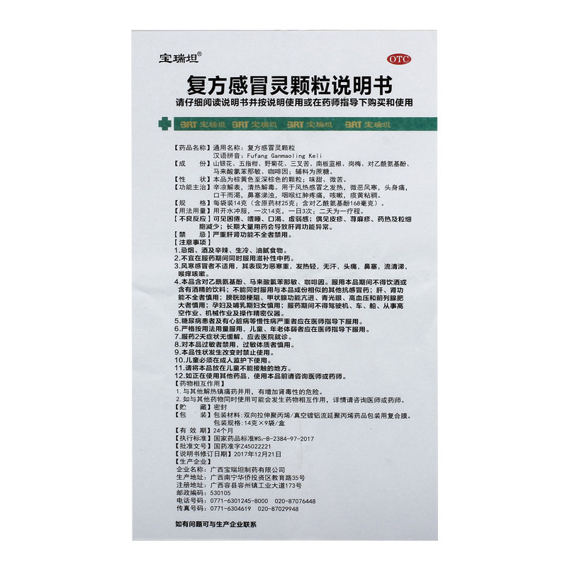 宝瑞坦14g*9咳嗽复方感冒灵颗粒 永康堂大药房感冒咳嗽
