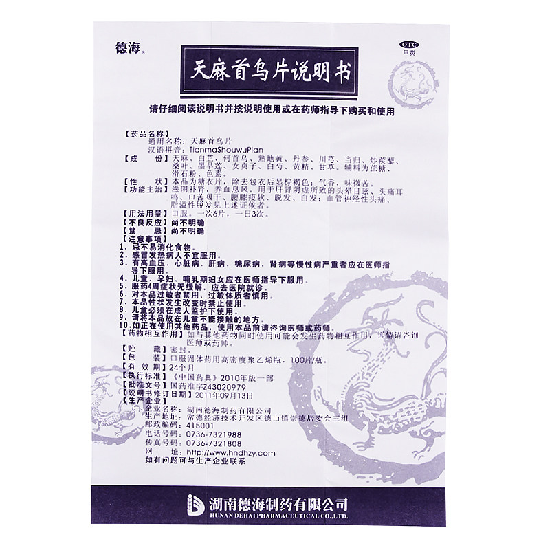 德海天麻首乌片100片/盒滋阴补肾 永康堂大药房白发脱发