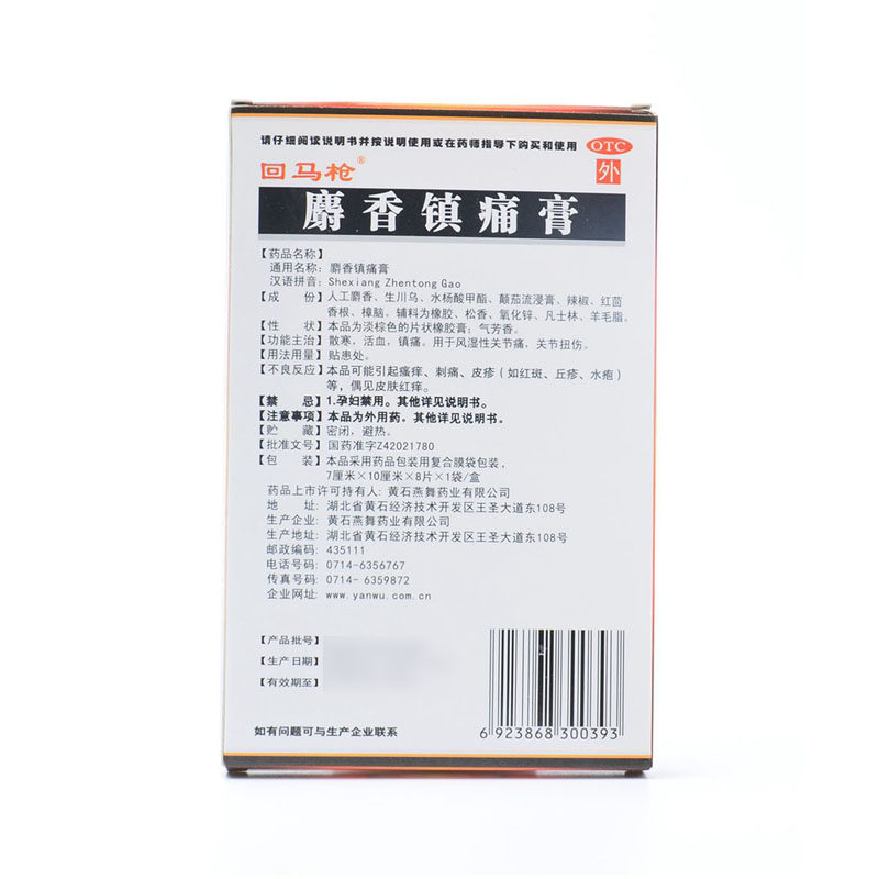回马枪7cm*10cm 8贴麝香镇痛膏 永康堂大药房风湿骨外伤