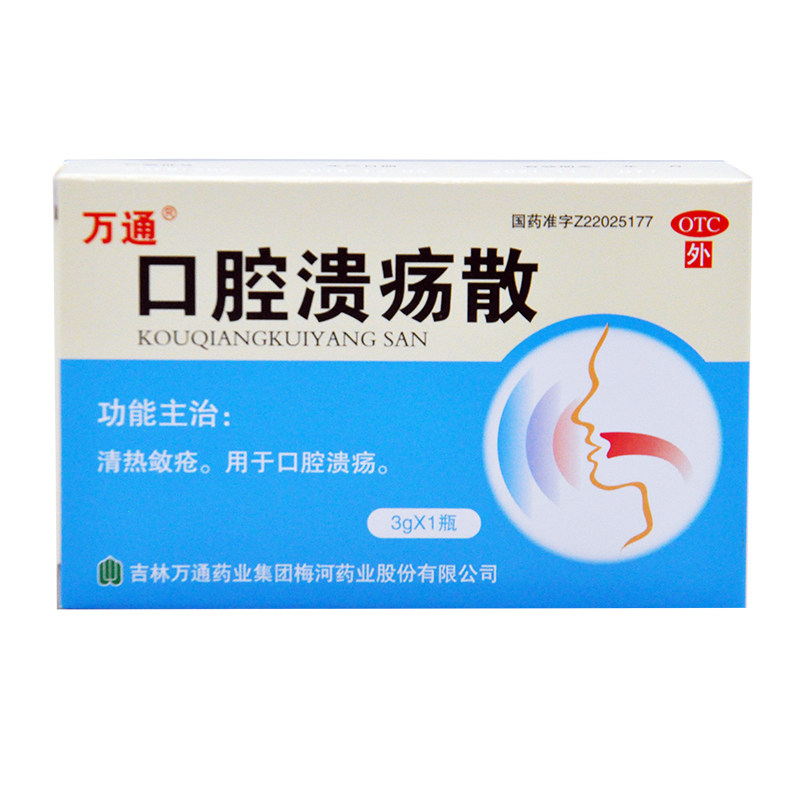 万通口腔溃疡散3g/盒清热敛疮 永康堂大药房口