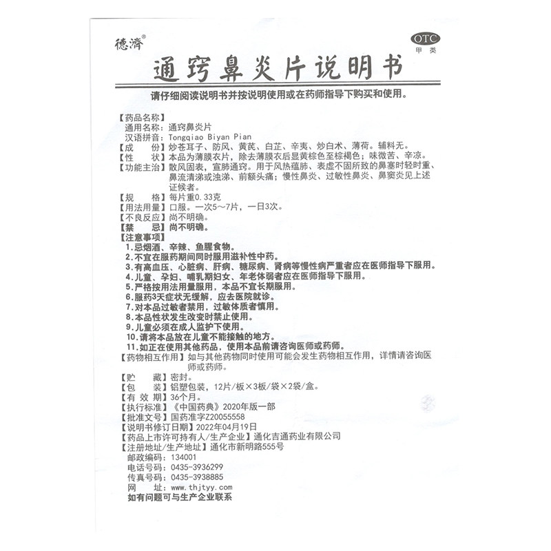 德济通窍鼻炎片72片慢性鼻炎 永康堂大药房鼻