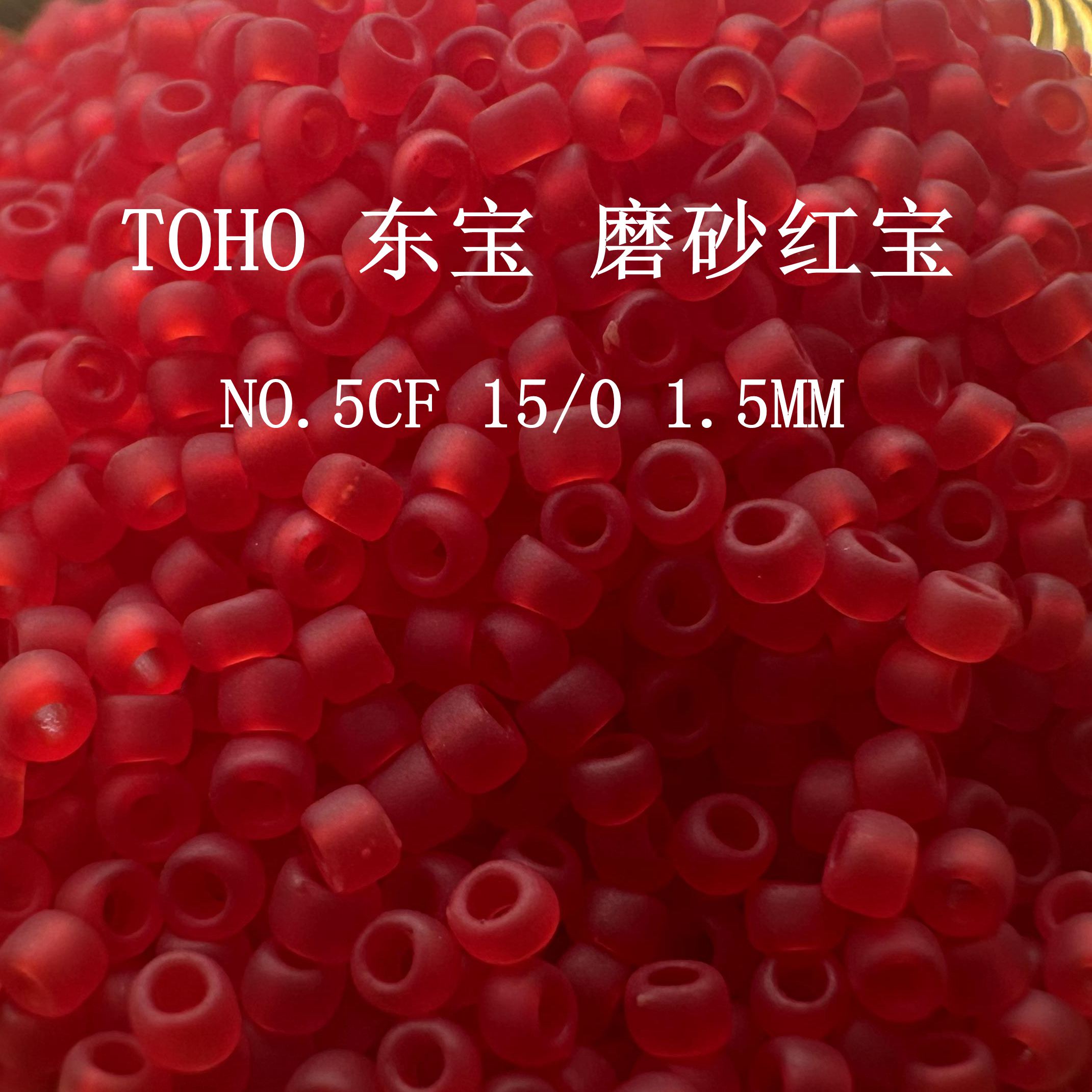 TOHO 东宝 2F 2CF 3F 4F 10F 941F 939F 11F 磨砂透明米珠1.5mm - 图0