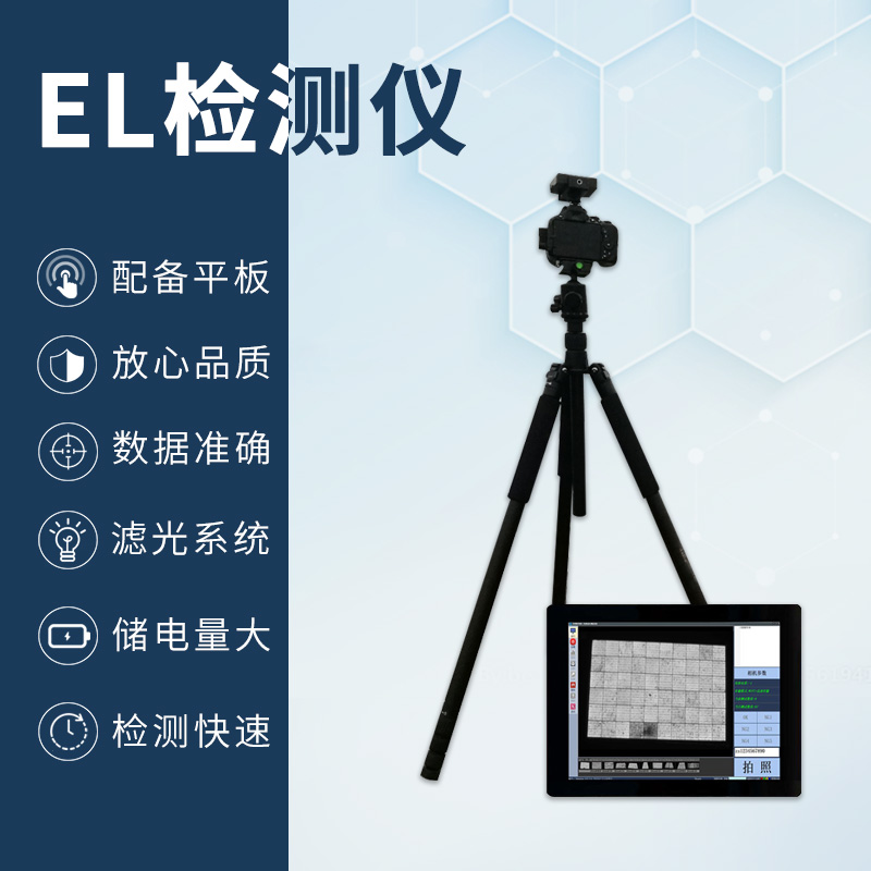 高档便携式EL检测仪光伏电站太阳能电池板组件维修探测相机红外线