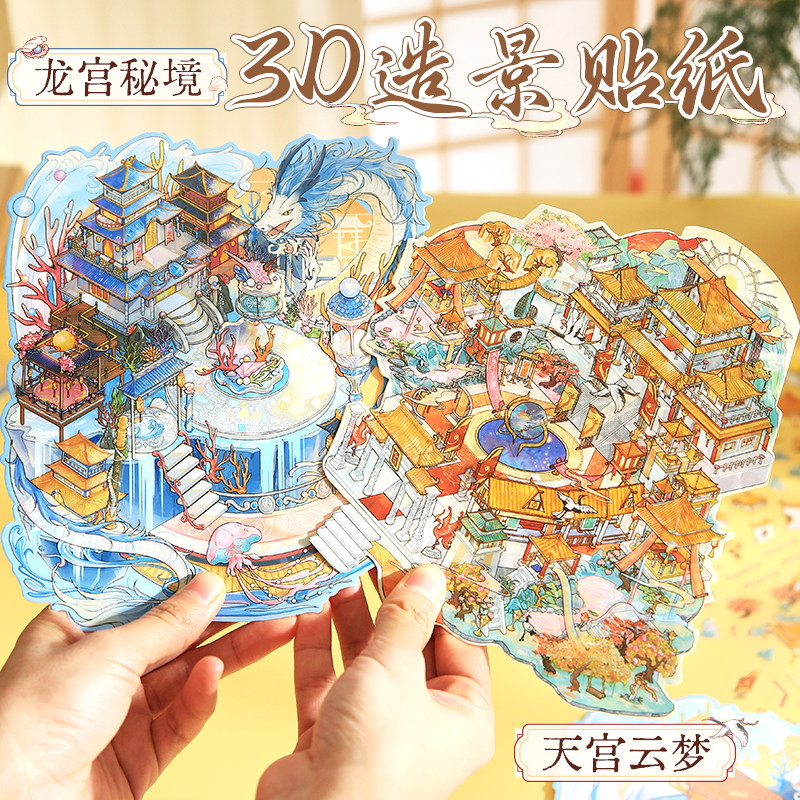 纸先生原创 | 神话东方造景贴纸国风神话主题微缩场景3D立体贴纸趣味解压益智DIY手帐装饰贴纸免裁剪贴纸,淘宝优惠券,粉丝福利购,淘宝优惠卷