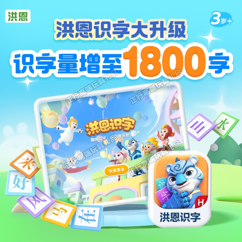 洪恩识字APP永久卡终身包拼音数学英语启蒙小学生思维ABC早教套装,淘宝优惠券,粉丝福利购,淘宝优惠卷