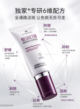 【淡斑美白】Neoretin6维精华