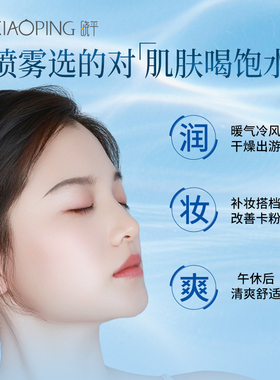 晓平冰川沁润补水喷雾1瓶保湿舒缓肌肤清爽小分子妆前女官方正品