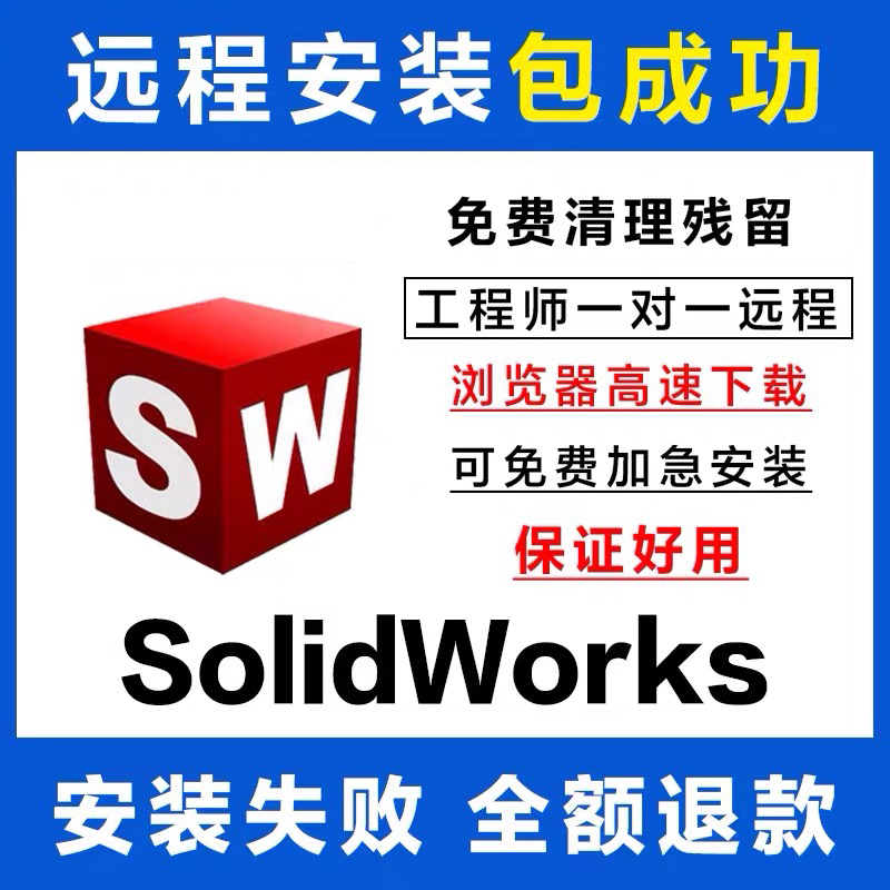 SW SolidWorks软件远程安装2024/2023/2022/2021/2020/2018/2016 - 图1