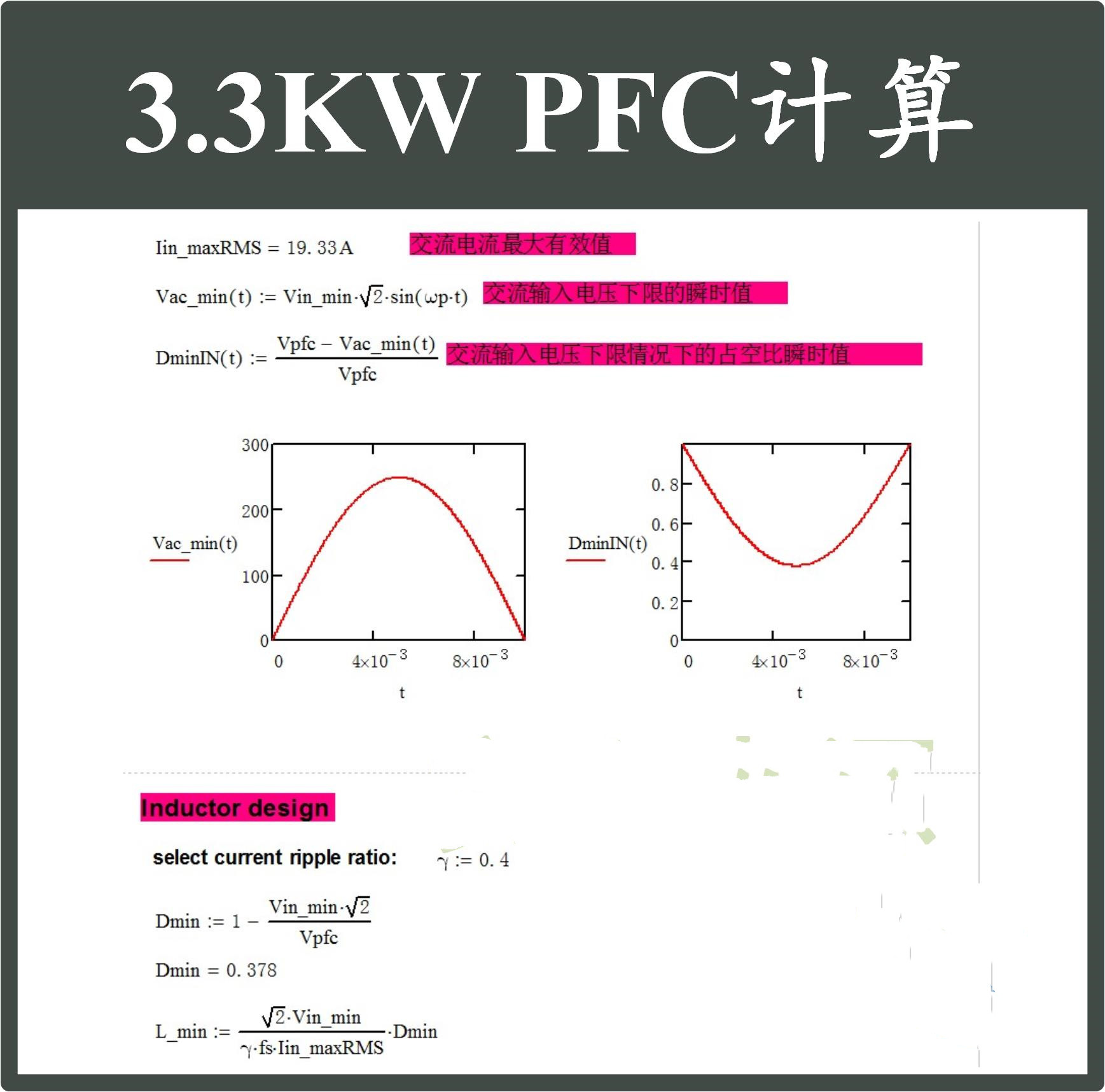 3.3kW单相PFC电路详细Mathcad设计计算NCP1654资料开关电源设计-图0