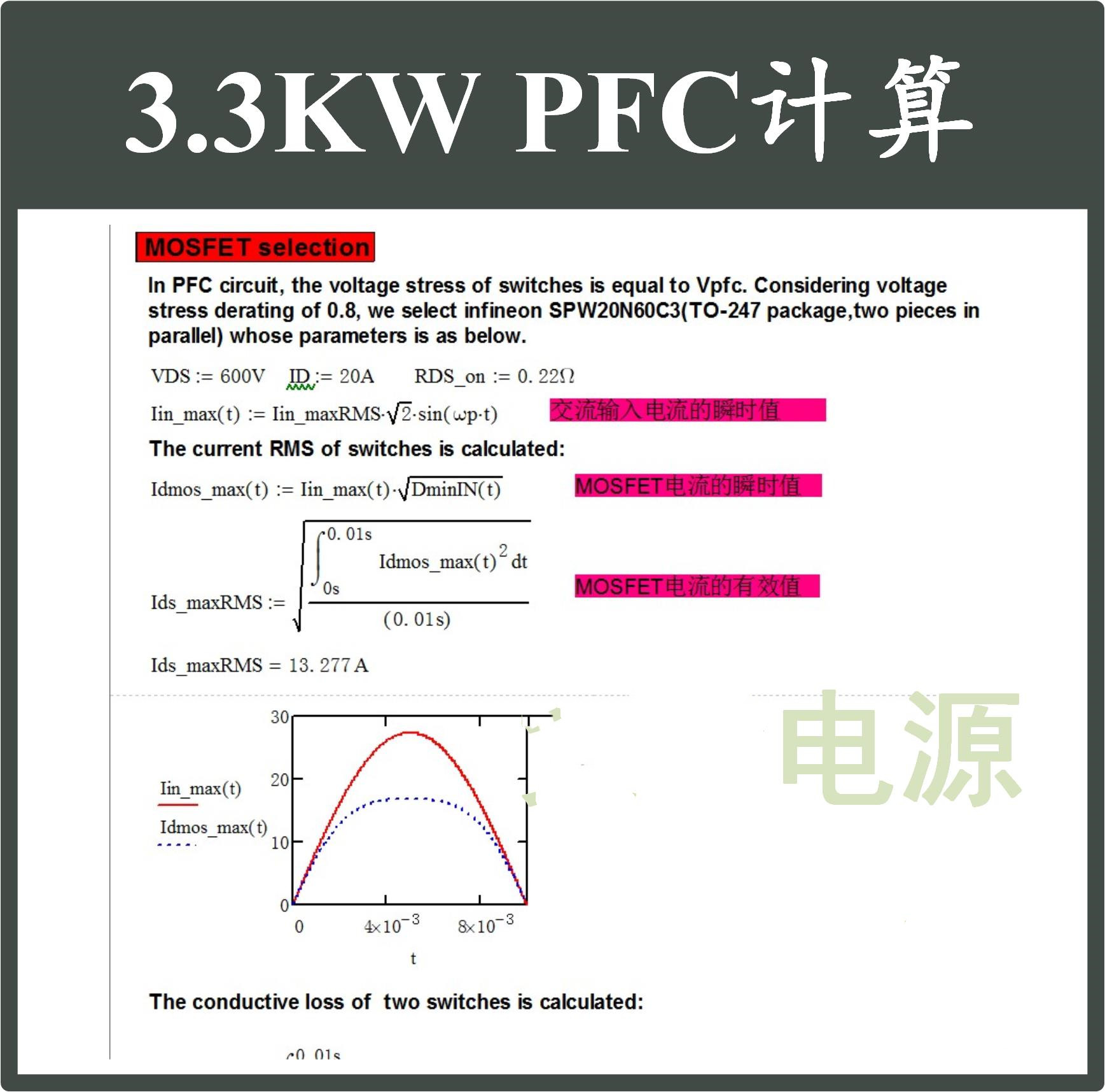 3.3kW单相PFC电路详细Mathcad设计计算NCP1654资料 开关电源设计 - 图2