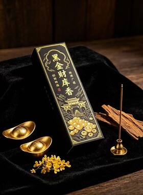 黑金财库香招财香家用沉香线香净化磁场能量转运降真香室内财神香