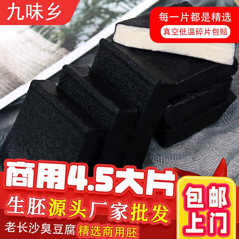 大块家用长沙生胚商用半成品臭豆腐 九味乡食品臭豆腐