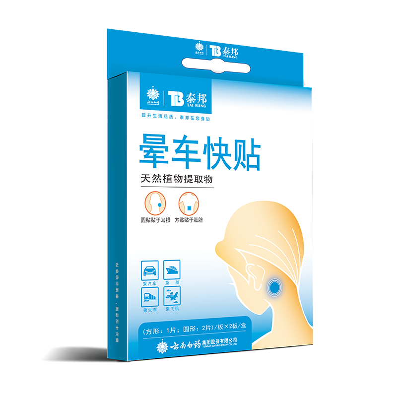 云南白药泰邦晕车快贴成人儿童肚脐缓解晕船晕机呕吐神器官方正品,淘宝优惠券,粉丝福利购,淘宝优惠卷