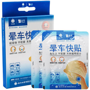 云南白药泰邦晕车快贴成人儿童肚脐缓解晕机
