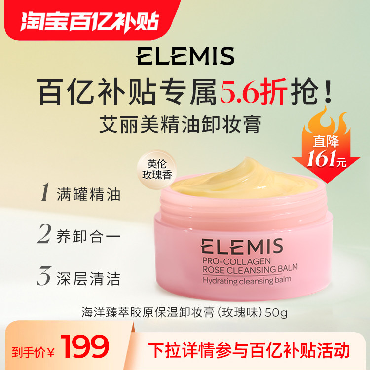【百亿补贴】ELEMIS艾丽美精油卸妆膏50g清洁卸妆保湿舒缓