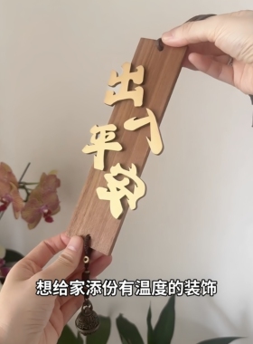 出入平安胡桃木吊饰寓意好物