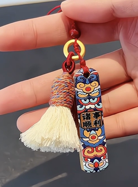 诸事顺利包包挂件小众手机挂饰
