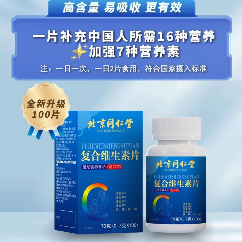 北京同仁堂朕皇复合维生素片男女士多种复合维c维e烟酰胺正品,淘宝优惠券,粉丝福利购,淘宝优惠卷