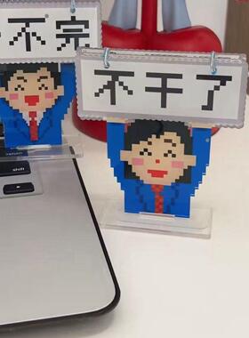 不干瞭！苦命小人工位摆件可翻页压克力立牌打工人搞怪桌面装饰.