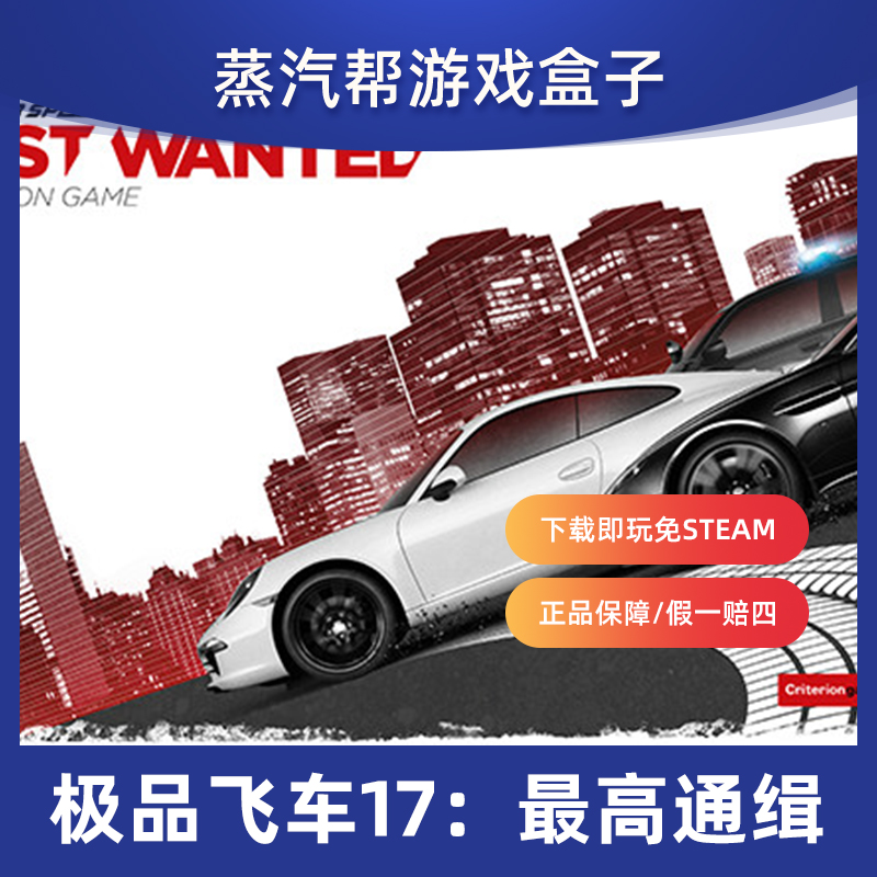 极品飞车17最高通缉豪华版全DLC 免steam中文终极版Need for Speed：Most Wanted电脑单机PC游戏 - 图0