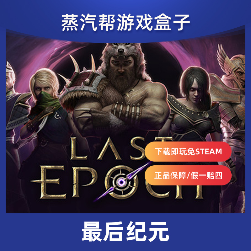 最后纪元全DLC免steam中文终极版Last Epoch电脑单机PC游戏-图0