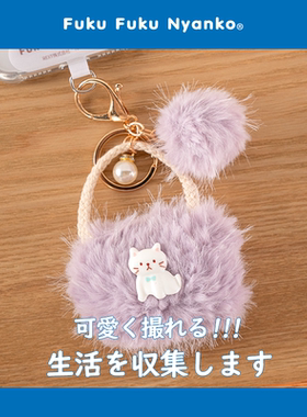 【猫咪包包挂件】HAPiNS车钥匙扣女书包挂饰包包收纳包小包小挂包