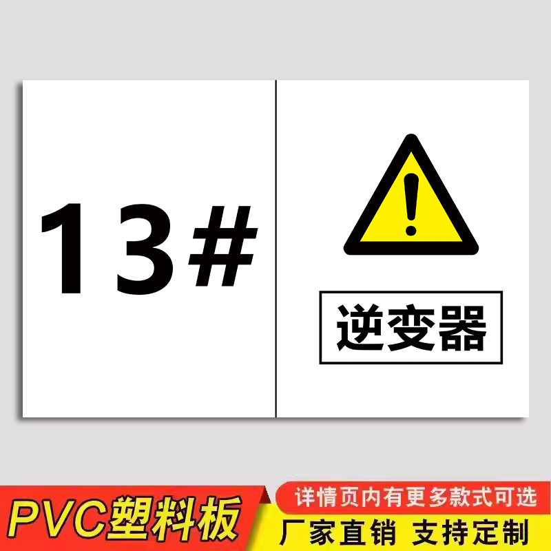 光伏发电安全警示标识牌有电危险逆变器光伏板并网柜高压危险警示