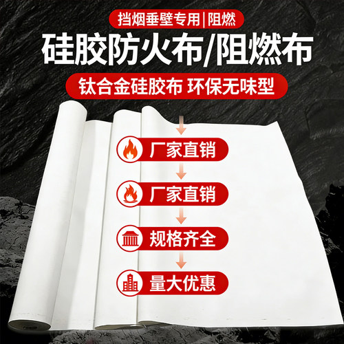 A级硅胶防火布阻燃耐高温加厚三防布挡烟垂壁钛合金玻纤布防火布 - 图1