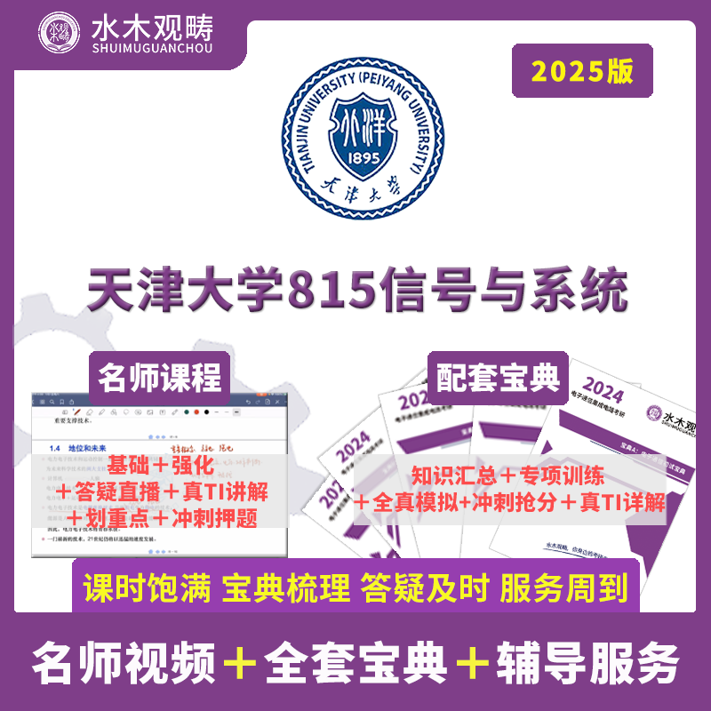 2025天津大学815信号与系统813半导体物理与器件初试水木观畴考研 - 图0