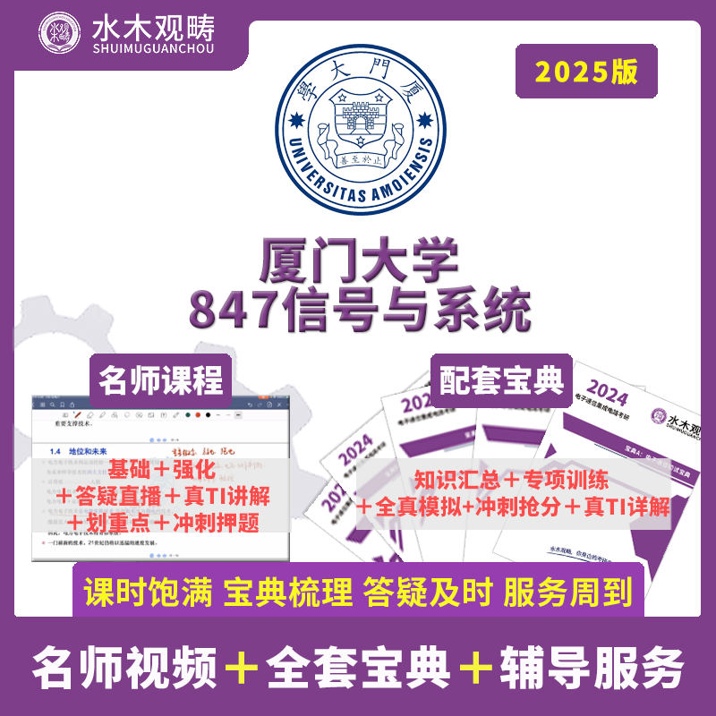 2025年厦门大学847信号与系统821数模电初试考研辅导观畴教育 - 图0