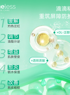 timeless维生素B5修护
