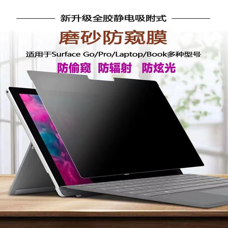 微软laptop studio平板隐私膜surface pro9防窥膜go3全屏覆盖360度专业防窥视膜pro10四面磨砂防反光不碎边-图0