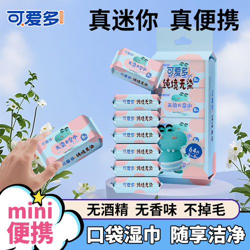 可爱多迷你婴幼儿童学生湿巾纸小包便携随身擦手口屁宝宝清洁专用 - 图2
