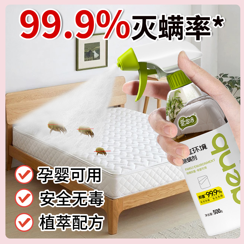 桃子味植萃除螨喷雾家用床上除螨喷雾剂免洗宿舍除螨神器灭螨抑菌