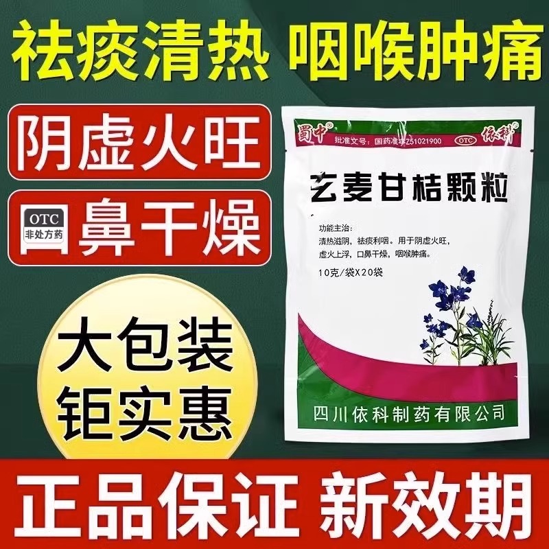 玄麦甘桔颗粒正品冲剂咽喉肿痛喉咙发炎上火咳嗽化痰止咳清热祛痰 - 图2