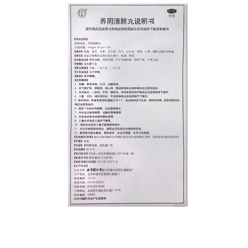 北京同仁堂养阴清肺丸正品中药补肺丸养阴润燥清肺利咽牛黄清肺丸 - 图3