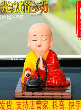 太阳能汽车家居小和尚佛堂小沙弥点头敲木鱼车内饰品摆件弥勒佛