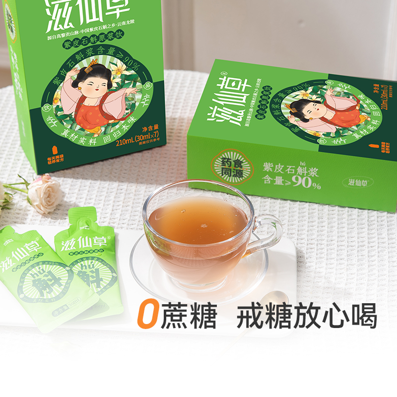 滋仙草紫皮石斛原浆饮 月套餐  4盒 (1盒7包（210ml/盒） - 图3