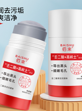 【国货热卖】壬二酸清洁泥膜棒