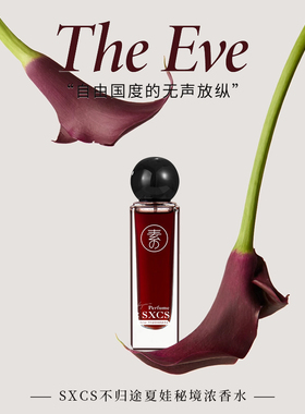 【热卖同款】不归途夏娃香水留香
