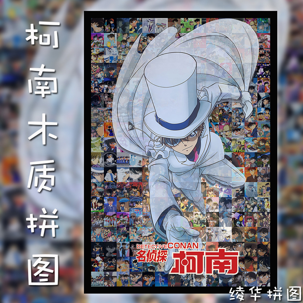 柯南木质拼图1000片怪盗基德成人儿童解压益智玩具礼物动漫周边,淘宝优惠券,粉丝福利购,淘宝优惠卷