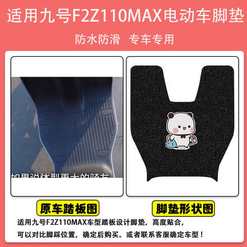 九号F2z110max电动车脚垫电瓶车丝圈防水防滑耐磨脚踩踏板垫定制 - 图0