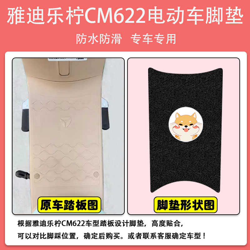 雅迪乐柠CM622电动车脚垫电瓶车座套脚踩垫丝圈防水防滑耐磨定制 - 图0