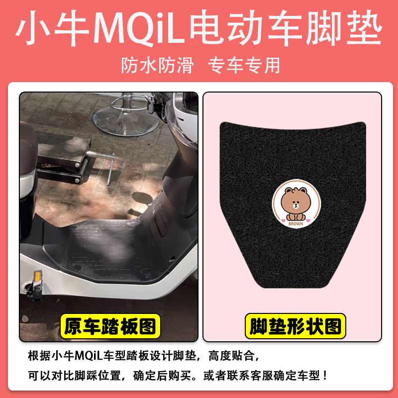 小牛MQiL电动车脚踩垫电瓶车座套丝圈套防水防滑脚踏板垫定制款,淘宝优惠券,粉丝福利购,淘宝优惠卷