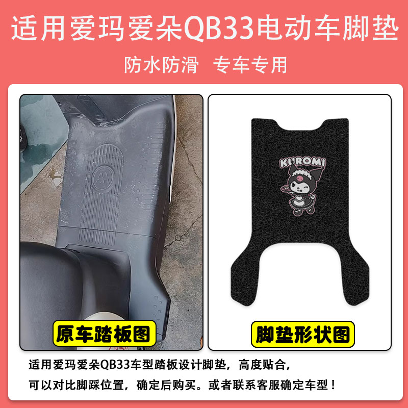 爱玛爱朵QB33电动车脚垫电瓶车丝圈脚踩踏垫座套防水防滑耐磨定制-图0